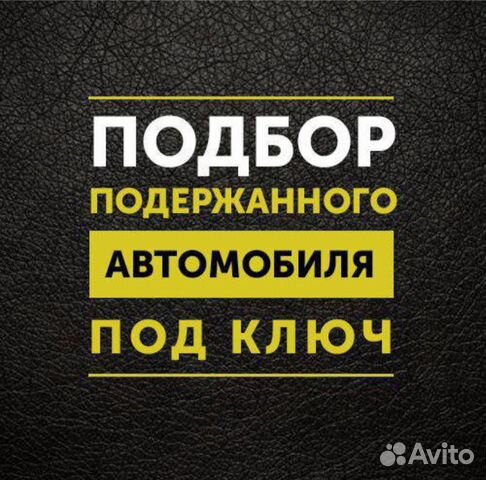 Автоподбор автомобили