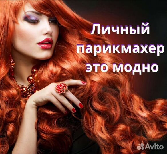 Стрижки, окрашивание,ботокс волос
