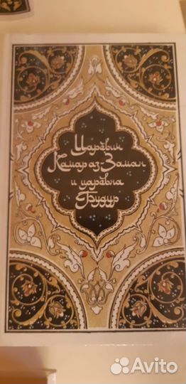 Четырехтомник Тысяча И Одна Ночь