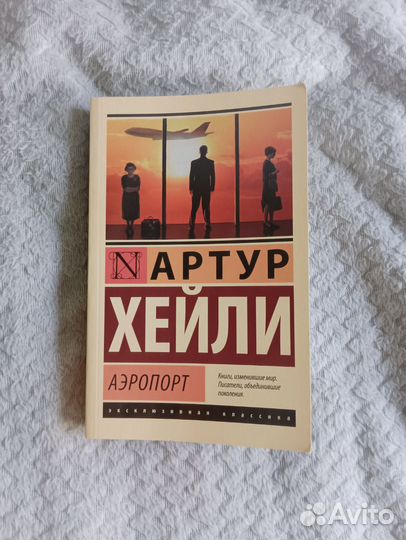 Артур Хейли Аэропорт