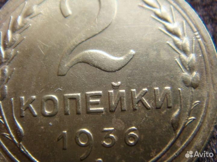 2 копейки 1936 года. Брак. Двоение