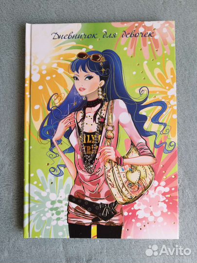 Дневник для девочки Новый