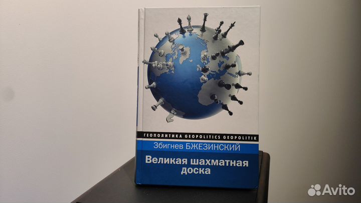 Збигнев Бжезинский - Великая шахматная доска