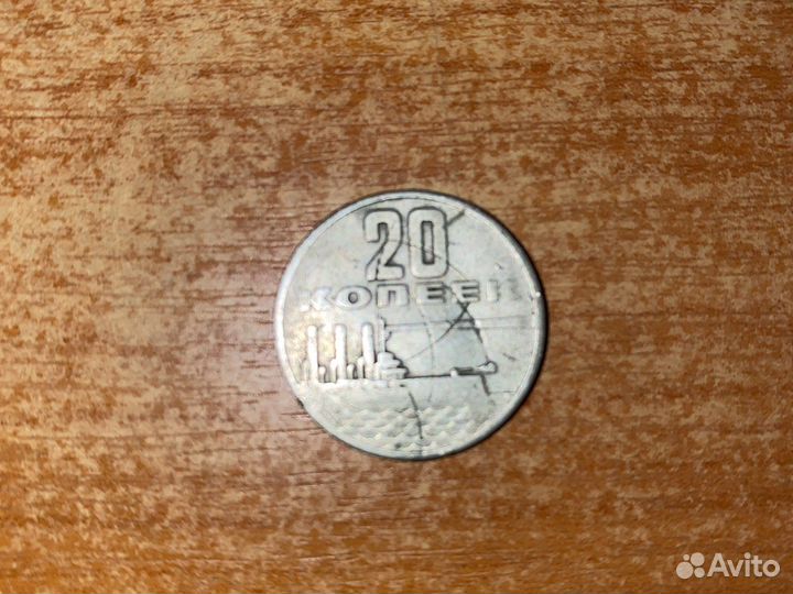20 копеек 1917-1967 г