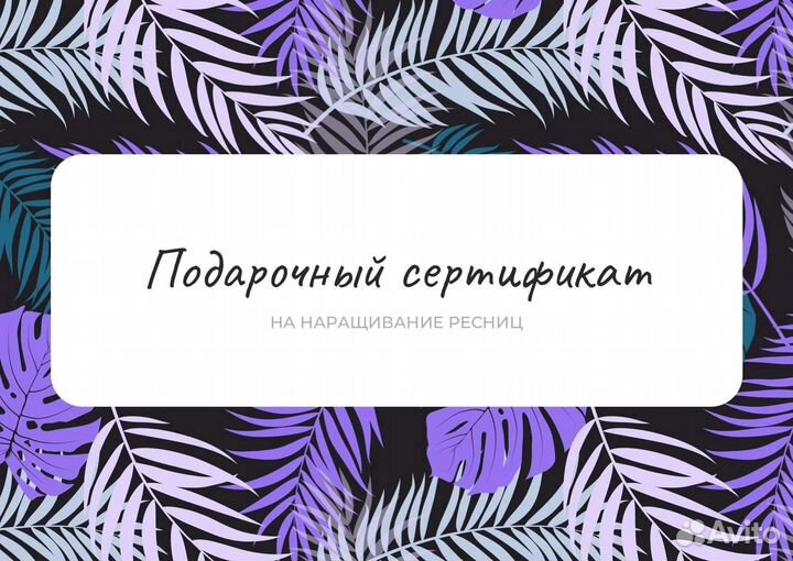 Наращивание ресниц