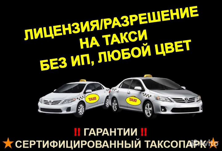 Лицензия на такси