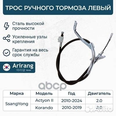 Трос ручного тормоза левый Arirang 4901034202