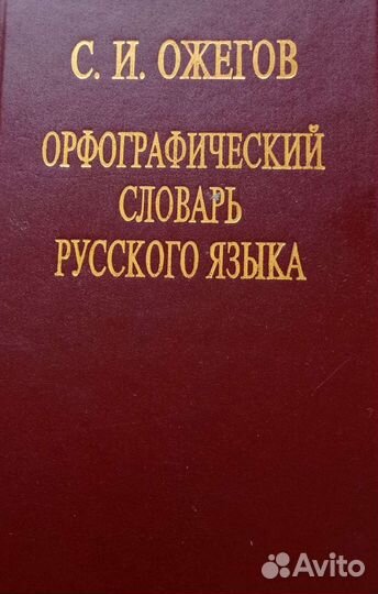 Словарь. С. И. Ожегова