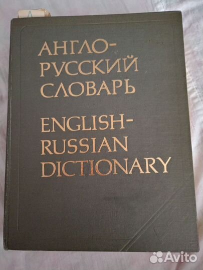 Англо русский словарь