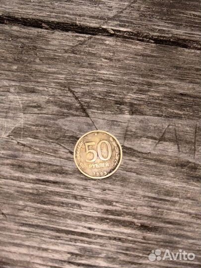Монета 50 рублей 1993 года
