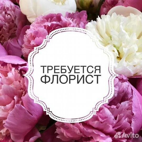 Флорист с опытом работы