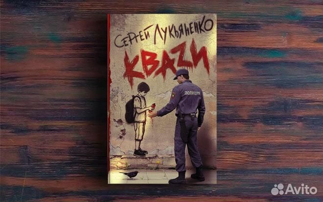 Книги кваzи и Кайноzой Лукьяненко