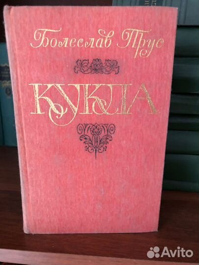 Прус кукла 2 тома