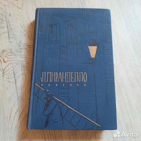 Пиранделло. Новеллы. 1958 г