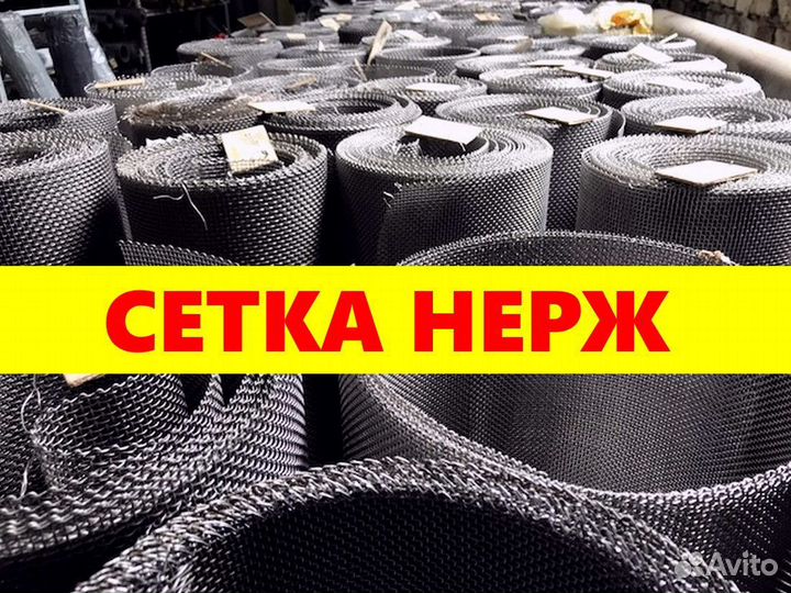 Сетка нержавеющая