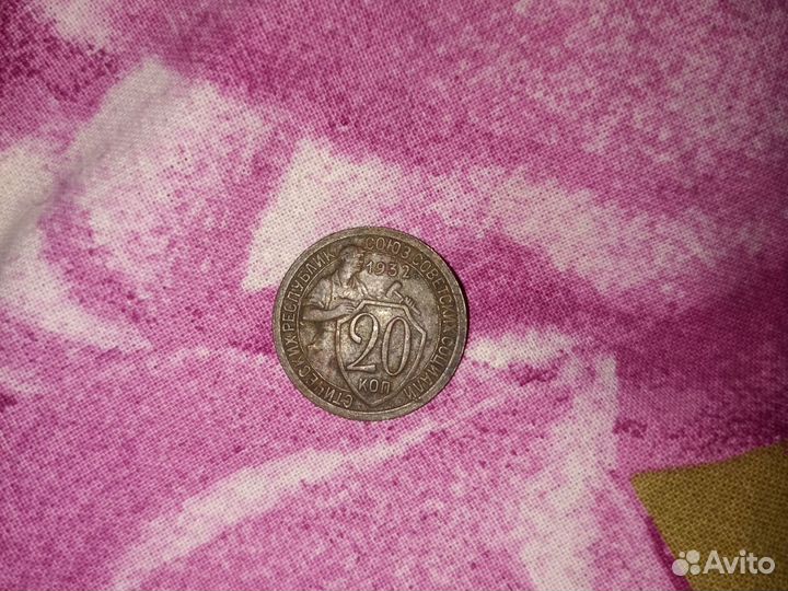 20 коп 1932г