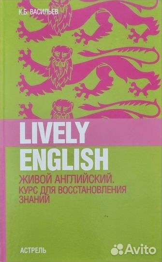 Васильев К. Живой английский. Курс