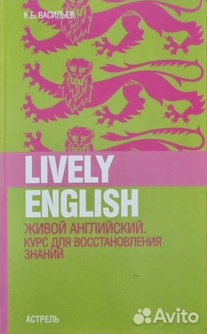 Васильев К. Живой английский. Курс