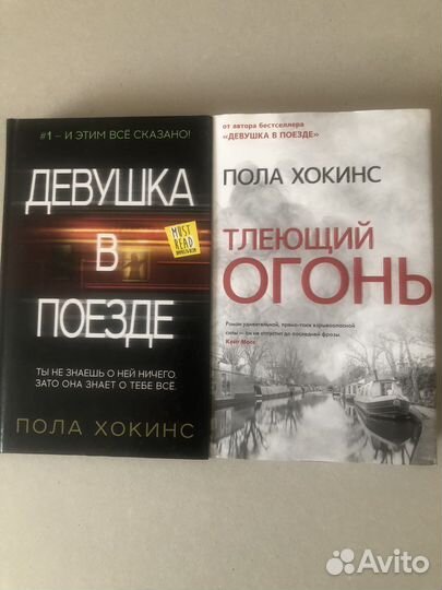 Пола Хокинс 