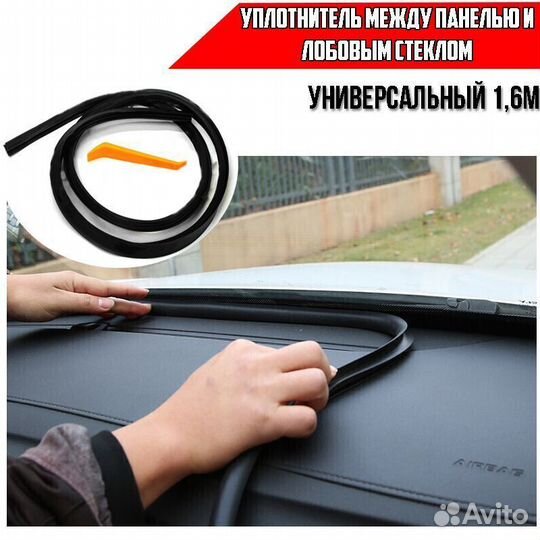 Уплотнитель между панелью и лобовым стеклом 1,6м