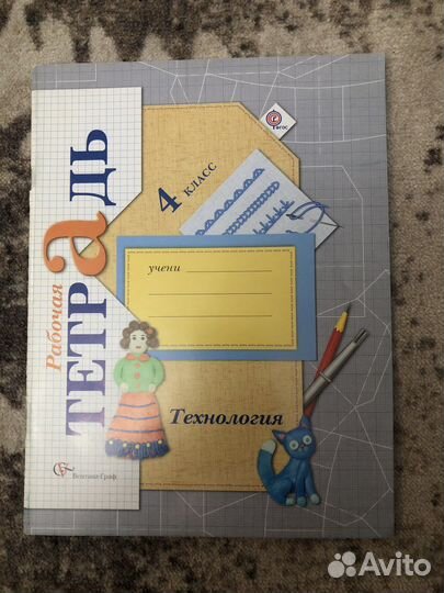 Рабочая тетрадь по технологии 4 класс