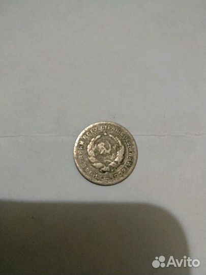 10 копеек 1931 год