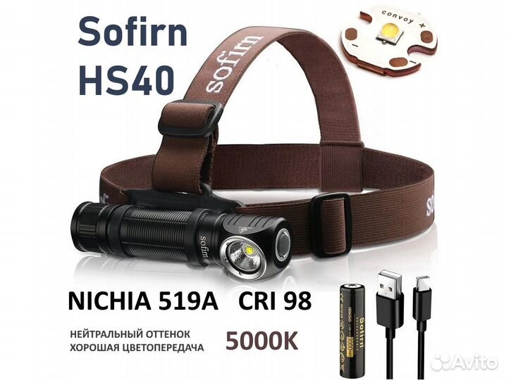 Налобный фонарь Sofirn HS40 +519A Nichia, с акб