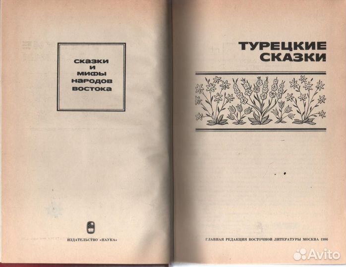 Турецкие сказки. Сказки и мифы народов Востока