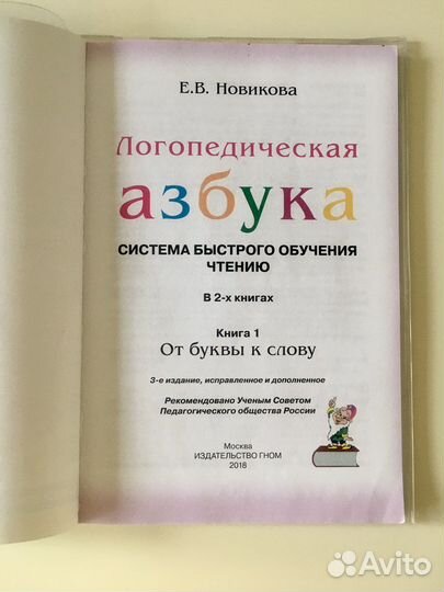 Логопедическая азбука Е.В. Новикова