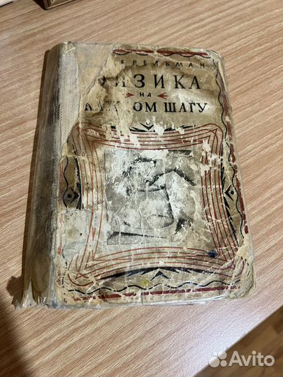 Физика на каждом шагу перельман