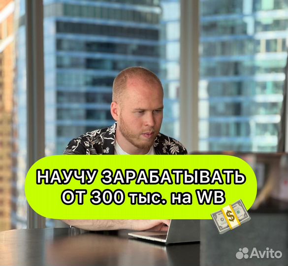 Готовый бизнес на Wildberries. Доход от 300 тыс