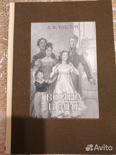 Лев Толстой. Война и мир в 4 томах. 2017 г