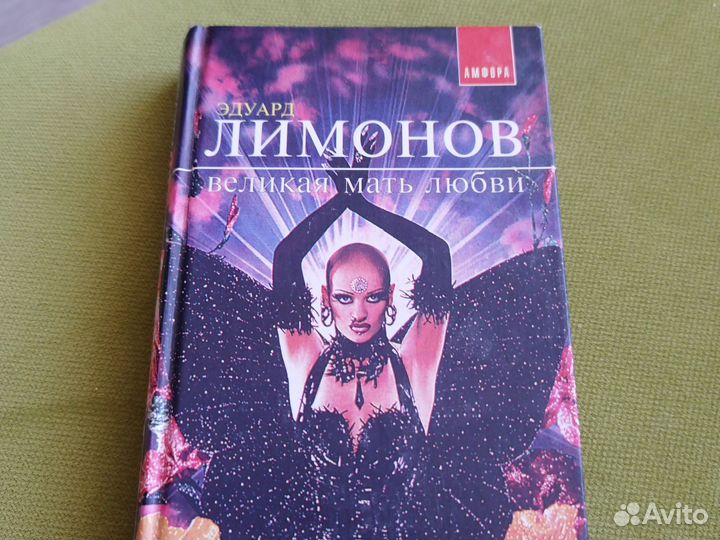 Эдуард лимонов Великая мать любви