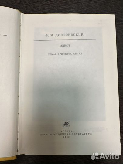 Достоевский Ф.М. В четырех частях Идиот