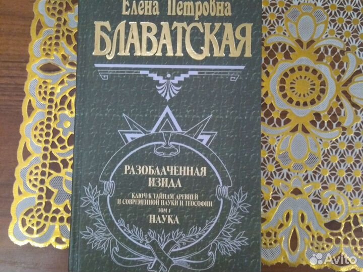 Книга Блаватская Елена Петровна