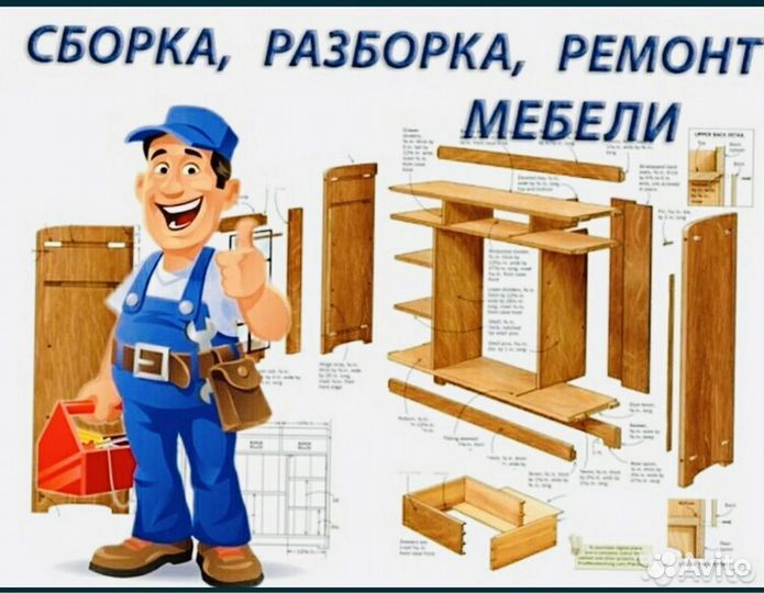 Сборка разборка мебели