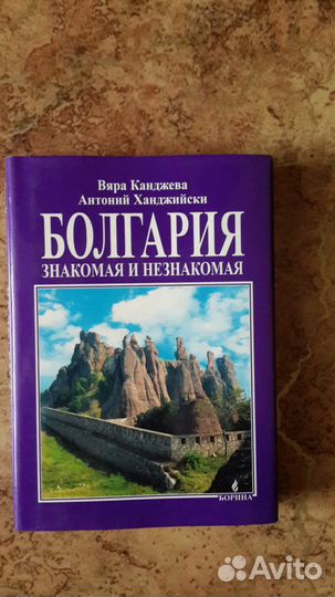 Болгария знакомая и незнакомая