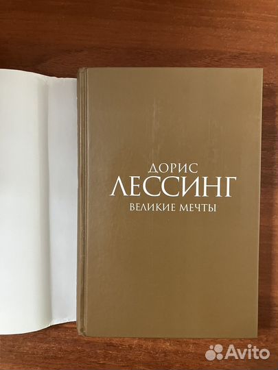 Дорис Лессинг. Великие мечты