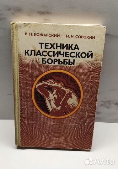 Книги: По единоборствам (СССР и Современные)