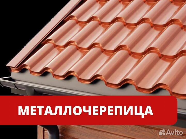 Метало черепица для крыши
