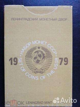 Годовой набор монет СССР 1979 года