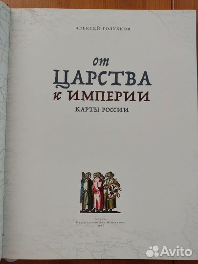 Книга Голубков От царства к империи