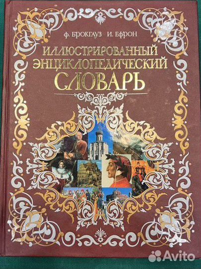 Брокгауз, Ефрон. Иллюстрированная энциклопедия
