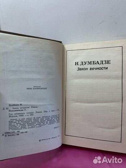 Закон вечности. Панджикидзе Г.И. Думбадзе Н. В