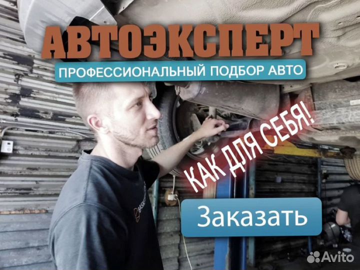 Подбор автомобиля, автоэксперт