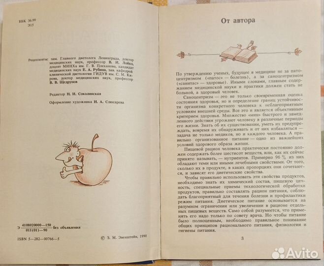 Эвенштейн З. Популярная диетология