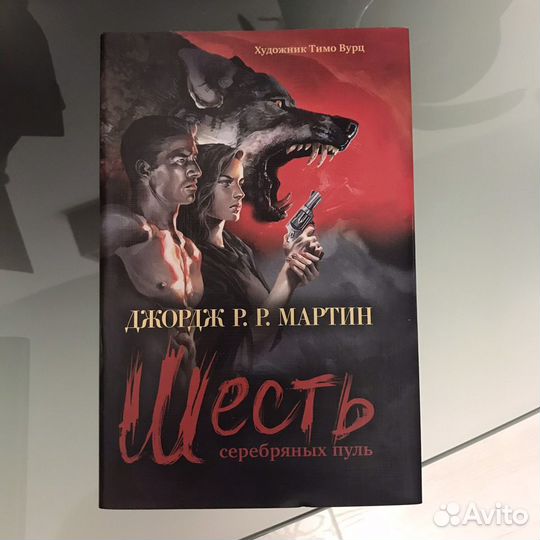 Джордж Р. Р. Мартин «Шесть серебряных пуль»