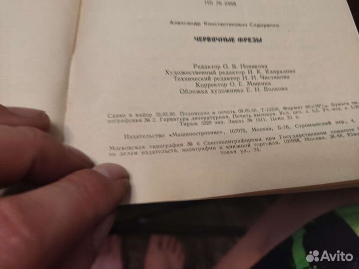 Червячные фрезы А. К сидоренко машиностроение 1980
