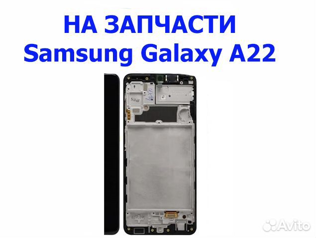 Samsung Galaxy A22 A225F на запчасти, авито достав