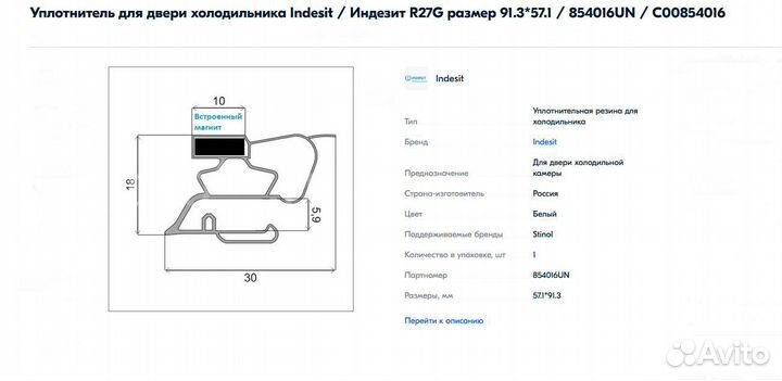 Уплотнитель для холодильника indesit